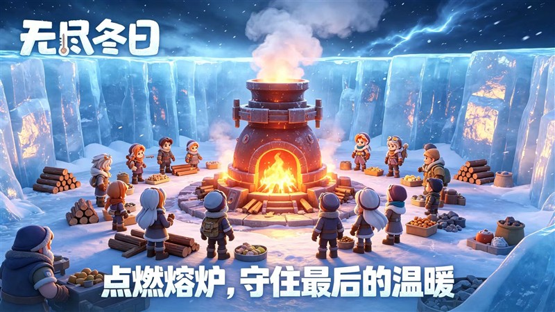 点燃熔炉 守住最后的温暖
