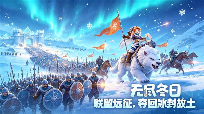 联盟远征 夺回冰封故土